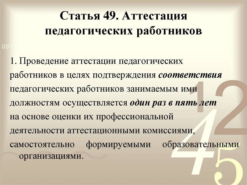Статья 49. Аттестация педагогических работников