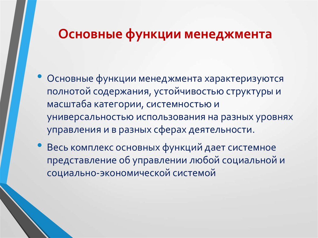 Функции управления характеризуются