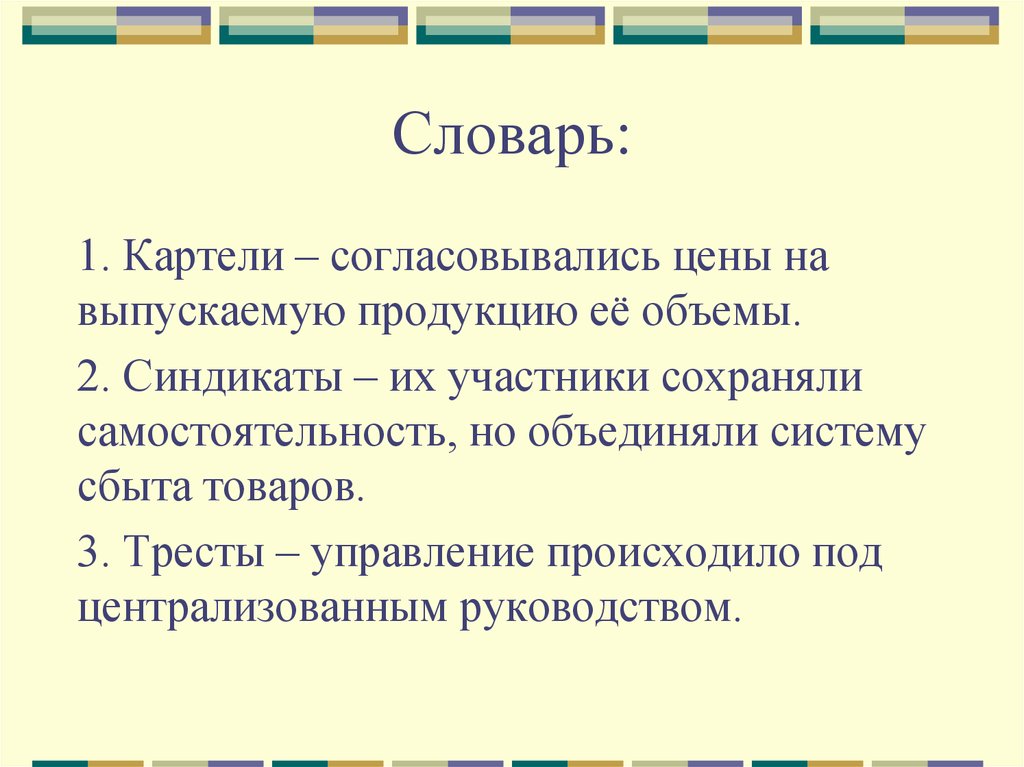 Участник сохранить. Модернизация Синдикат. Сообщение о картелях,синдикатах и трестах. Согласовываясь. Картели и тресты Румыния.