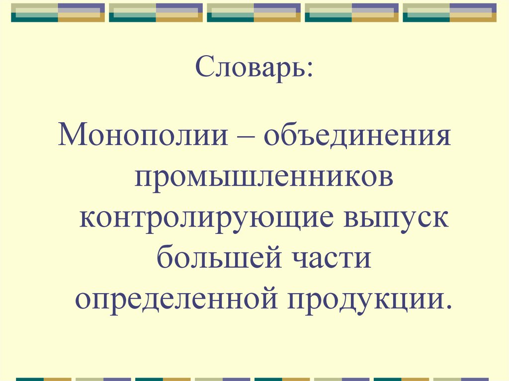 Объединение монополий. Монополия объединение промышленников. Объединения промышленников формы существования. Комиссия по монополиям и слияниям состоит из. Толковый словарь монопольный.