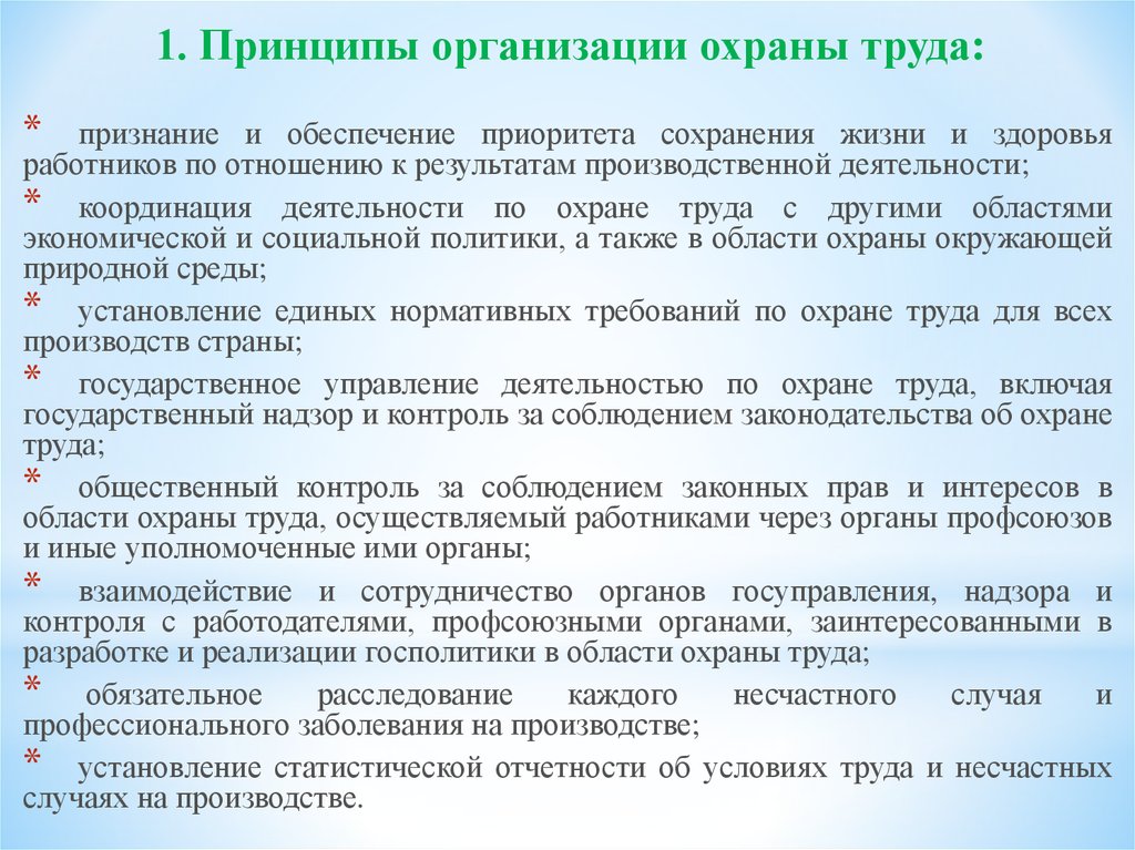 Принцип охраны. Обеспечение приоритета сохранения жизни и здоровья работников. Принципы охраны труда.