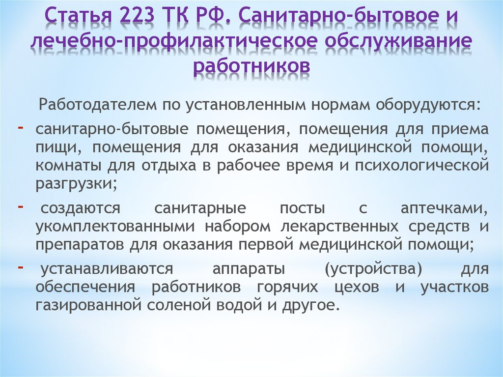 Статья 223 ТК РФ. Санитарно-бытовое и лечебно-профилактическое обслуживание работников