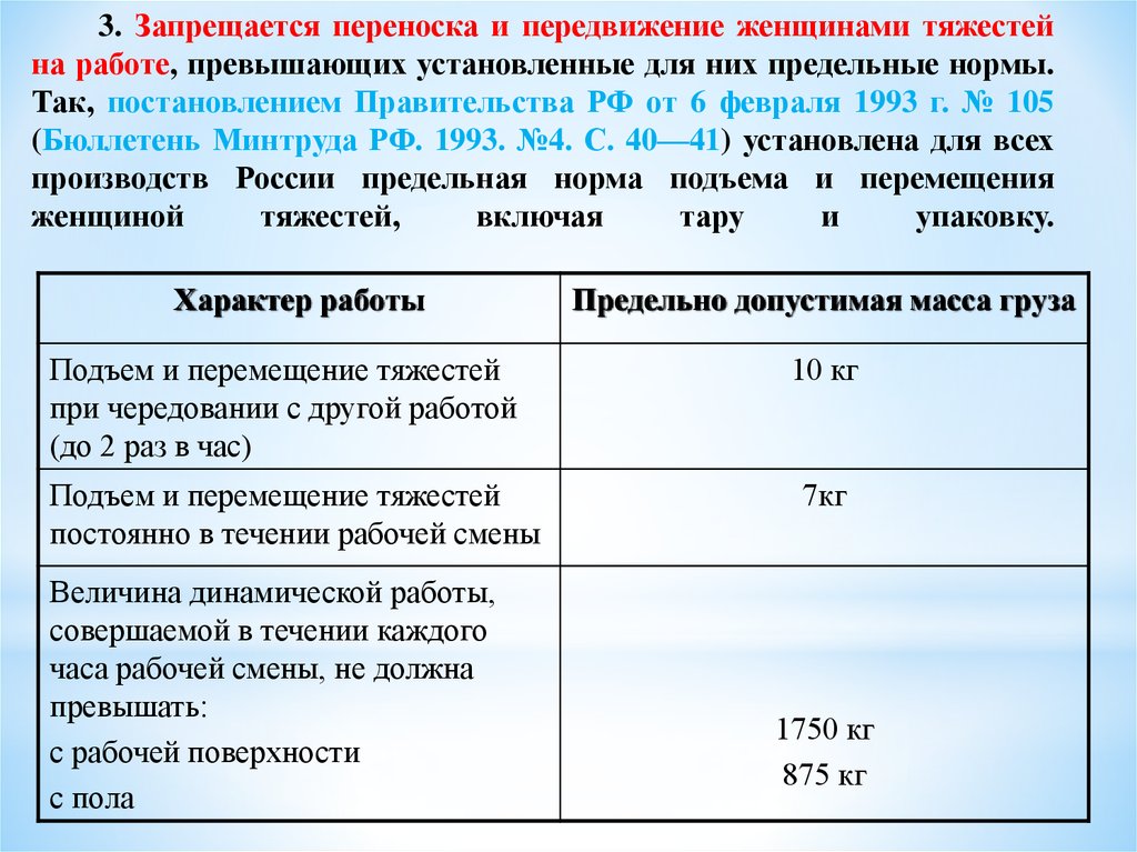 В какую смену должны. Нормы переноски тяжестей для женщин. Норма тяжести для женщин вручную на производстве. Нормы перемещения тяжестей вручную для мужчин. Допустимые нормы перемещения тяжестей вручную для мужчин и женщин.