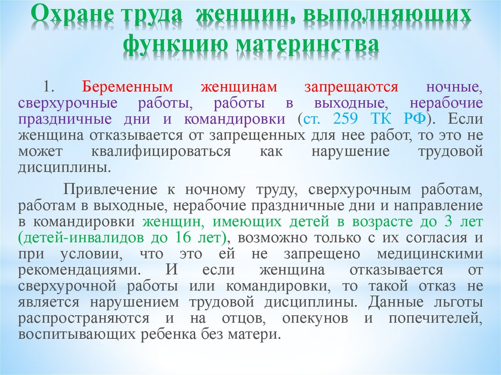 Трудовой кодекс сверхурочное. Охрана труда женщин. Особенности охраны труда женщин. Охрана труда беременных. Охрана труда женщин. Охрана труда беременных женщин.