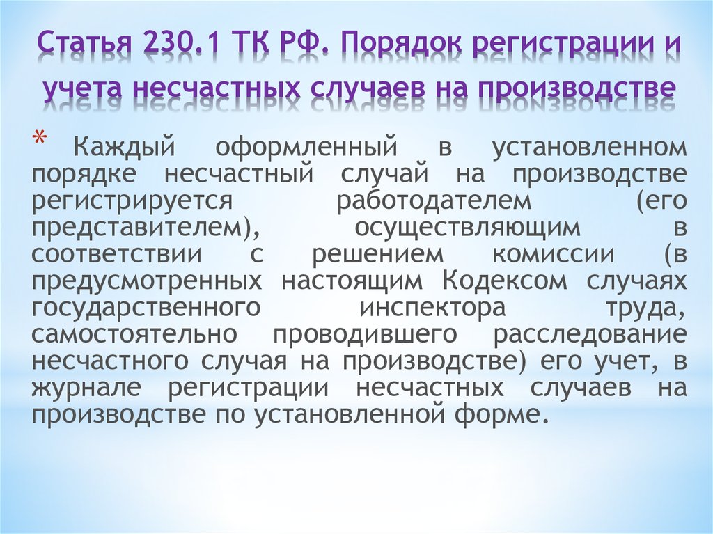 Правила регистрации. Порядок регистрации и учета несчастных случаев на производстве. Ст 230 ТК РФ. Порядок оформления несчастного случая на производстве. Правила регистрации и учет несчастных случаев.