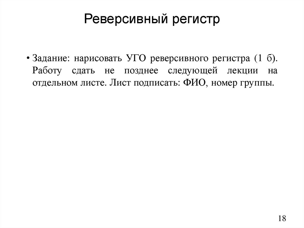 Реверсивный регистр