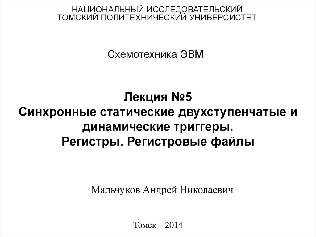 Лекция №5 Синхронные статические двухступенчатые и динамические триггеры. Регистры. Регистровые файлы
