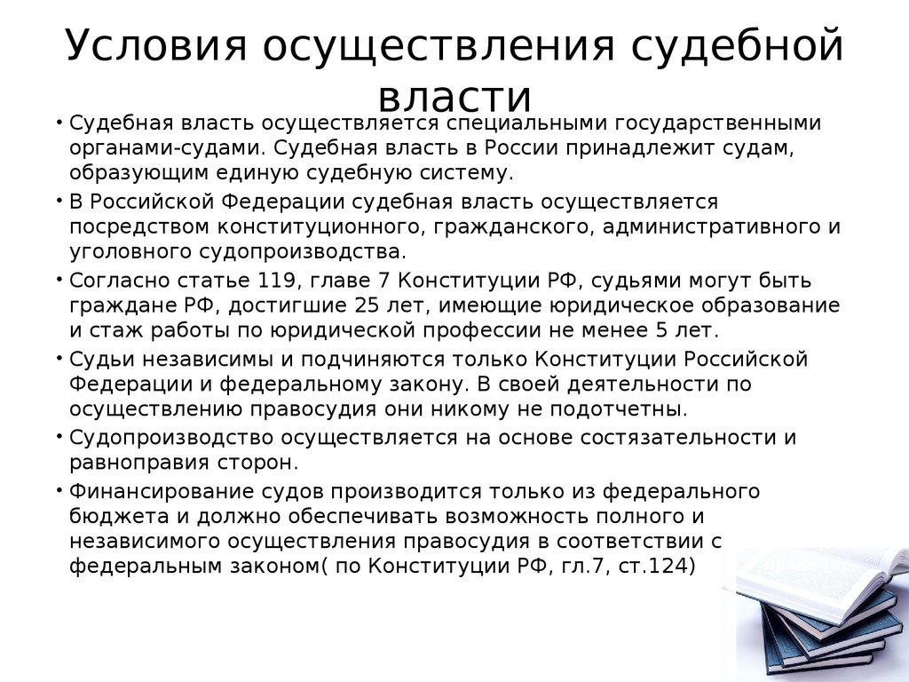 При осуществлении правосудия судьи подчиняются только