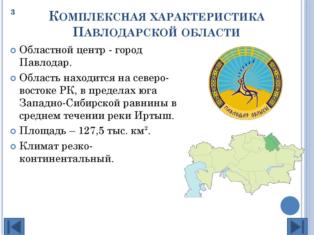 Республика казахстан павлодарская область. Комплексная характеристика Казахстана. Презентация про Павлодарскую область. Павлодарская область РК табличка. Характеристика ПТК Павлодарской области.