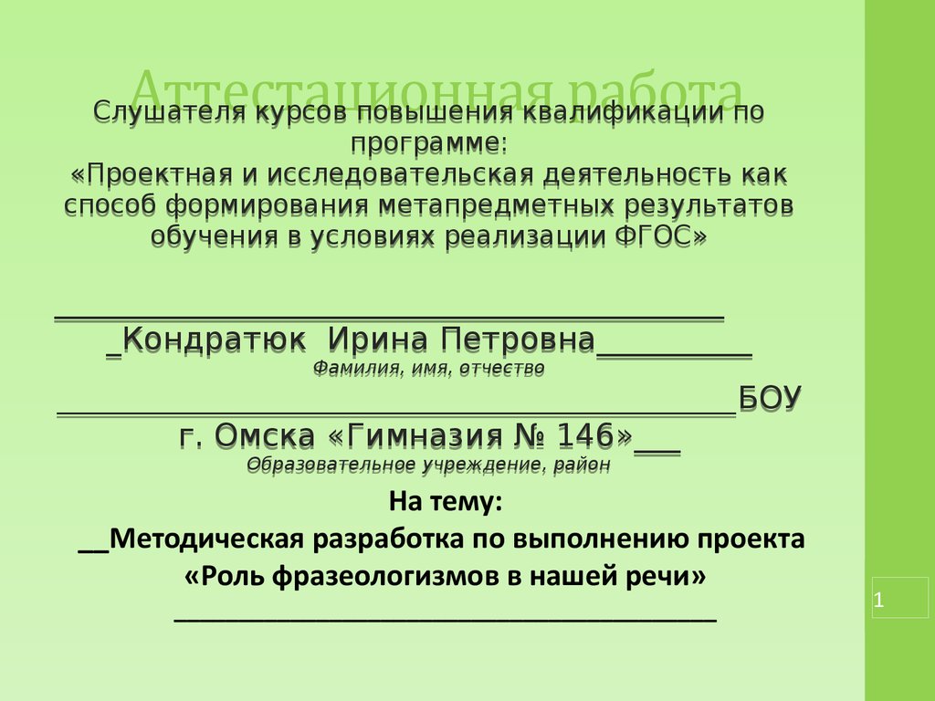 Аттестационная работа. Методическая разработка по выполнению проекта «Роль  фразеологизмов в нашей речи» - презентация онлайн