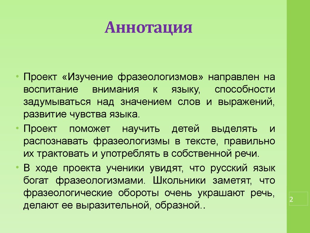 Аттестационная работа. Методическая разработка по выполнению проекта «Роль  фразеологизмов в нашей речи» - презентация онлайн