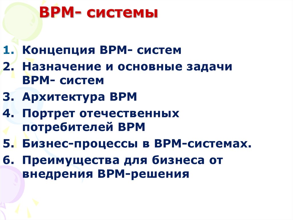 Суть концепции bpm. Концепция ВРМ:. ВРМ система. ВРМ. BPM задачи.