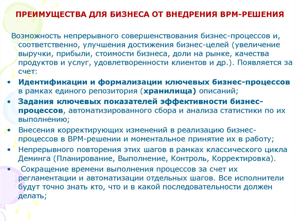 Возможность решения. Преимущества внедрения BPMS. Цели внедрения BPM. Преимущества для бизнеса от внедрения ВРМ решения. Концепция ВРМ:.