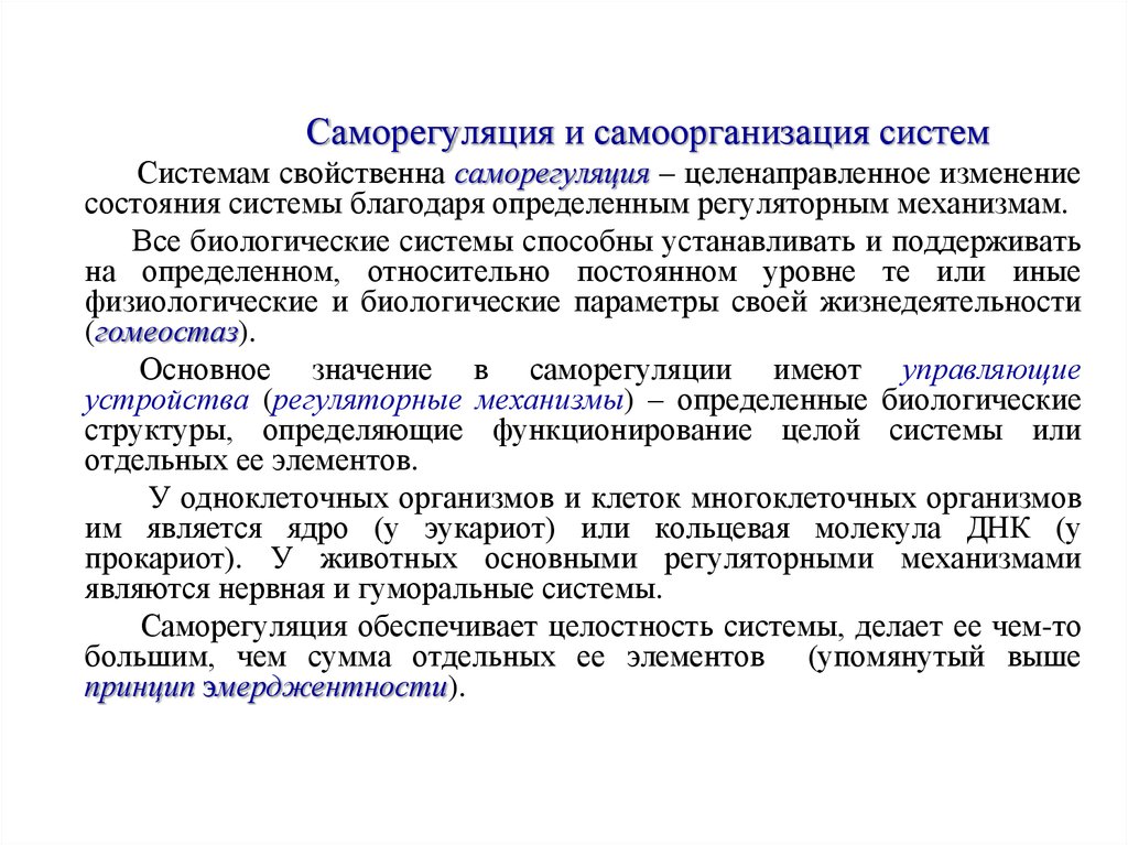 Механизмы саморегуляции. Саморегуляция и самоорганизация. Механизмы самоорганизации и саморегуляции. Механизм самоорганизации систем. Саморегуляция у животных.