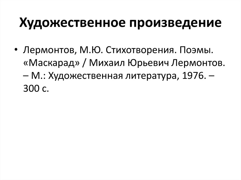 Самостоятельная литературе. Литература самостоятельная работа. Лермонтов повесть маскарад.