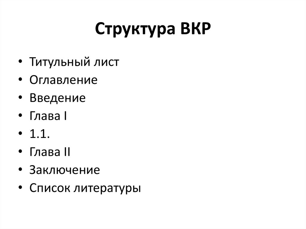 2 глава вкр. Титульный лист содержание Введение. Титульный лист оглавление Введение. Список литературы ВКР. Глава 1 ВКР.