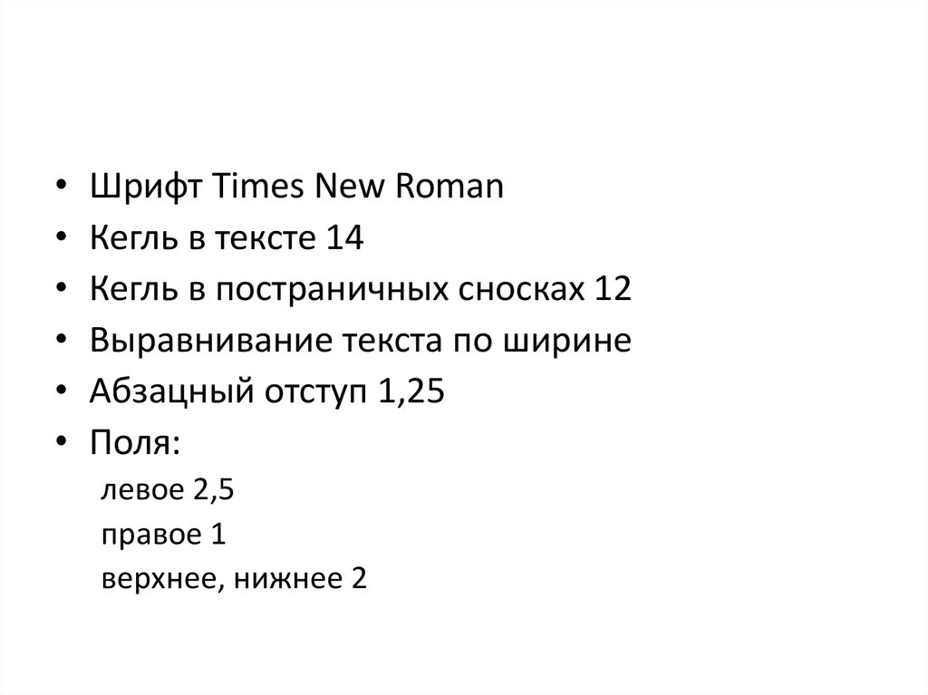 Шрифт 14 times new roman