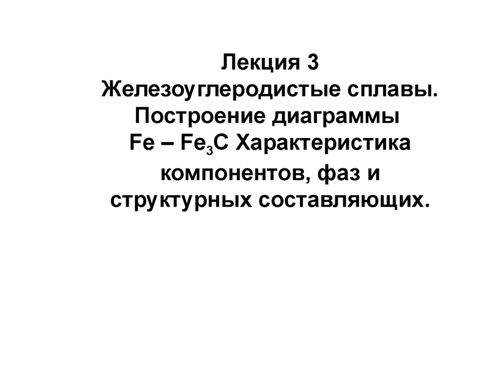 Железоуглеродистые сплавы. Лекция Железоуглеродистые сплавы. Компоненты железоуглеродистых сплавов. Компоненты и фазы железоуглеродистых сплавов. Характеристика.. Кроссворд на тему Железоуглеродистые сплавы.