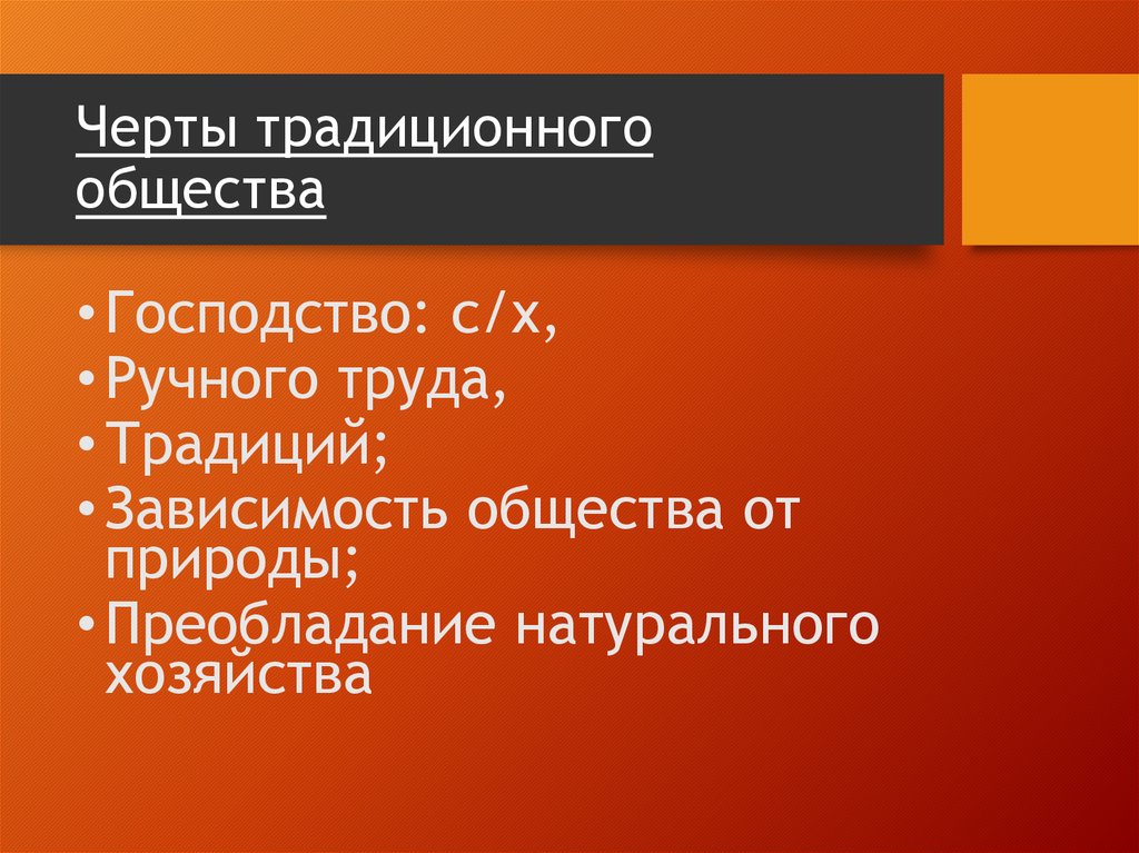 Общество востока. Господство ручного труда. Господство традиции традиционные общества. Черты традиционного общества на востоке. Господство натурального хозяйства Тип общества.