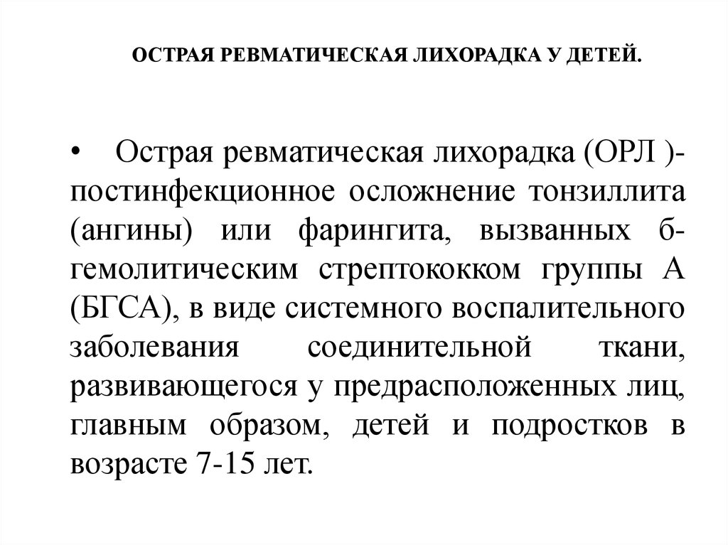 Орл лихорадка. Ревматизм (острая ревматическая лихорадка) лекция этиология. Симптомы Орл острая ревматическая лихорадка. Острая ревматическая лихорадка (педиатрия) причины. Острая ревматическая лихорадка у детей симптомы.