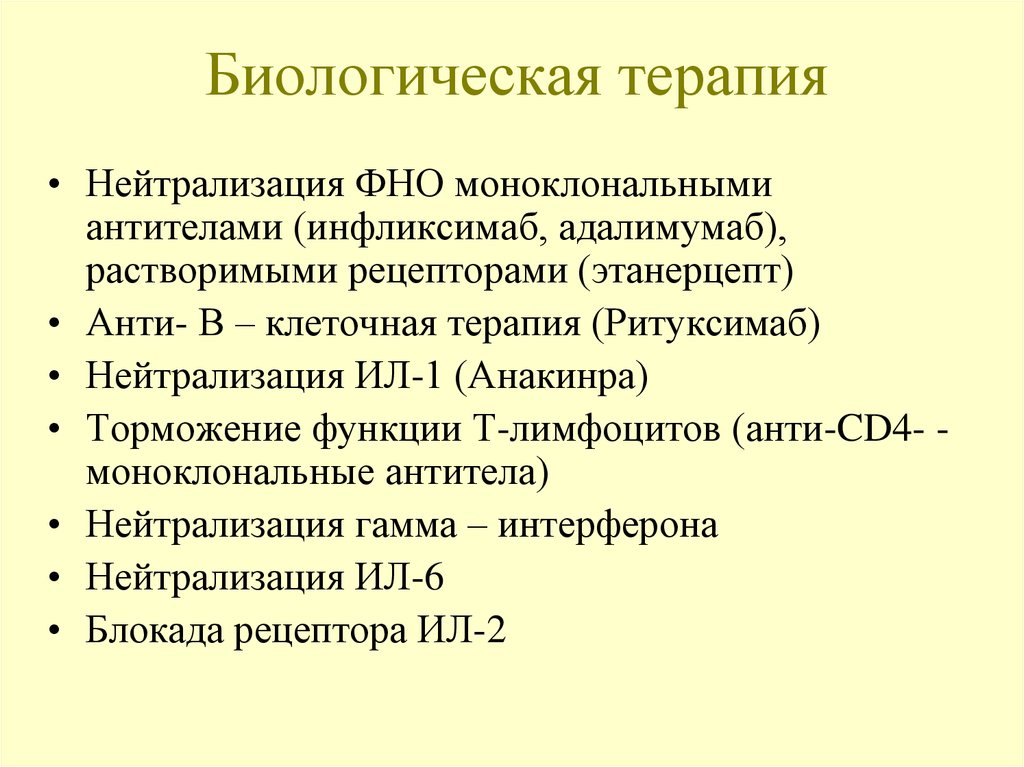 Биологическая терапия. Биологическая терапия препараты. Методы биологической терапии. Анти ФНО терапия препараты.