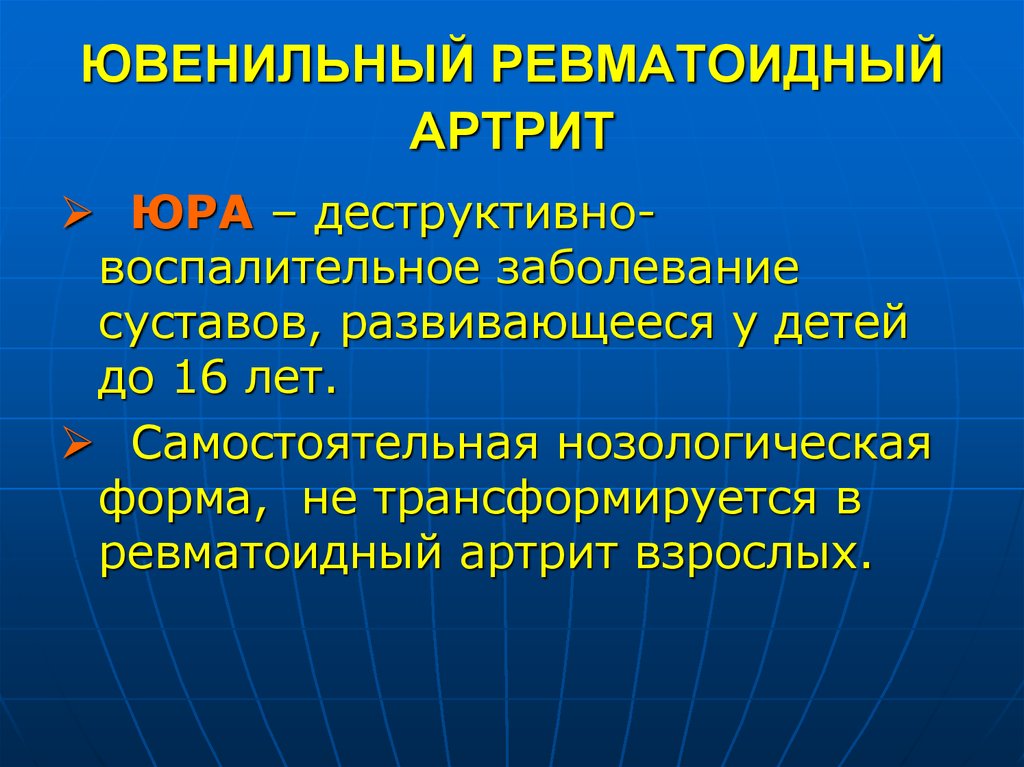 Ювенильный ревматоидный артрит презентация