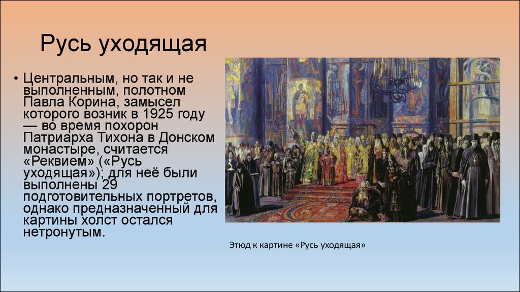 Русь ушедшая. Павел Дмитриевич Корин Русь уходящая. Картина Русь уходящая Павел Корин. Павел Корин Реквием Русь уходящая. Павла Дмитриевича Корина – «Реквием» («Русь уходящая»)..