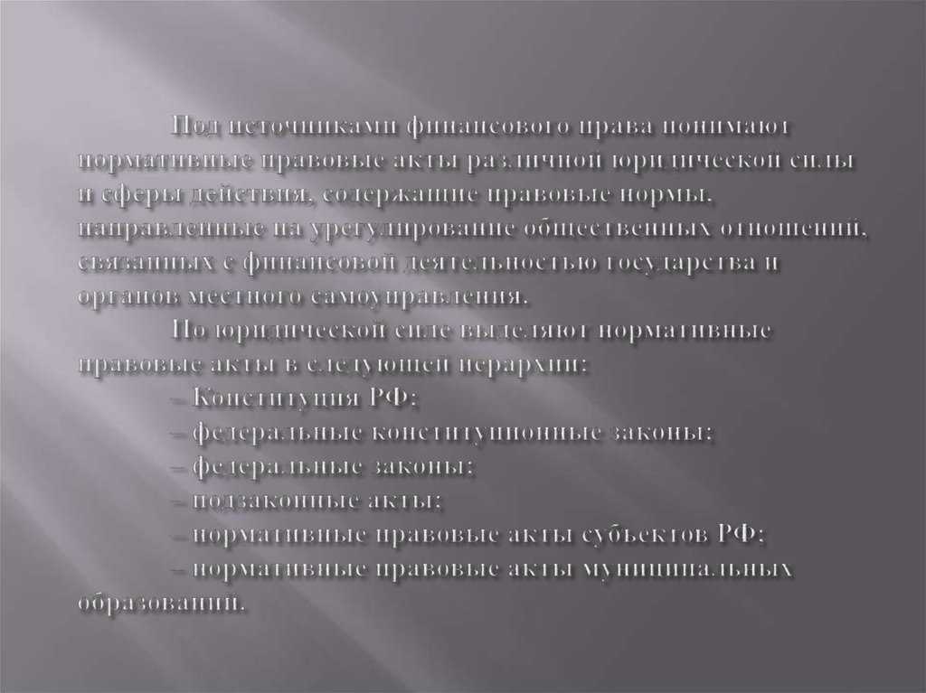 Под источниками финансового права понимают нормативные правовые акты различной юридической силы и сферы действия, содержащие