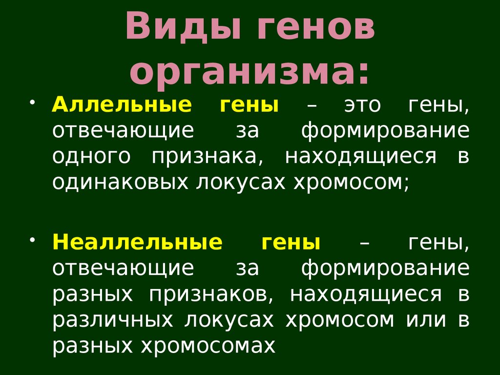 Виды генов