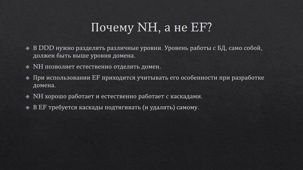 Почему NH, а не EF?