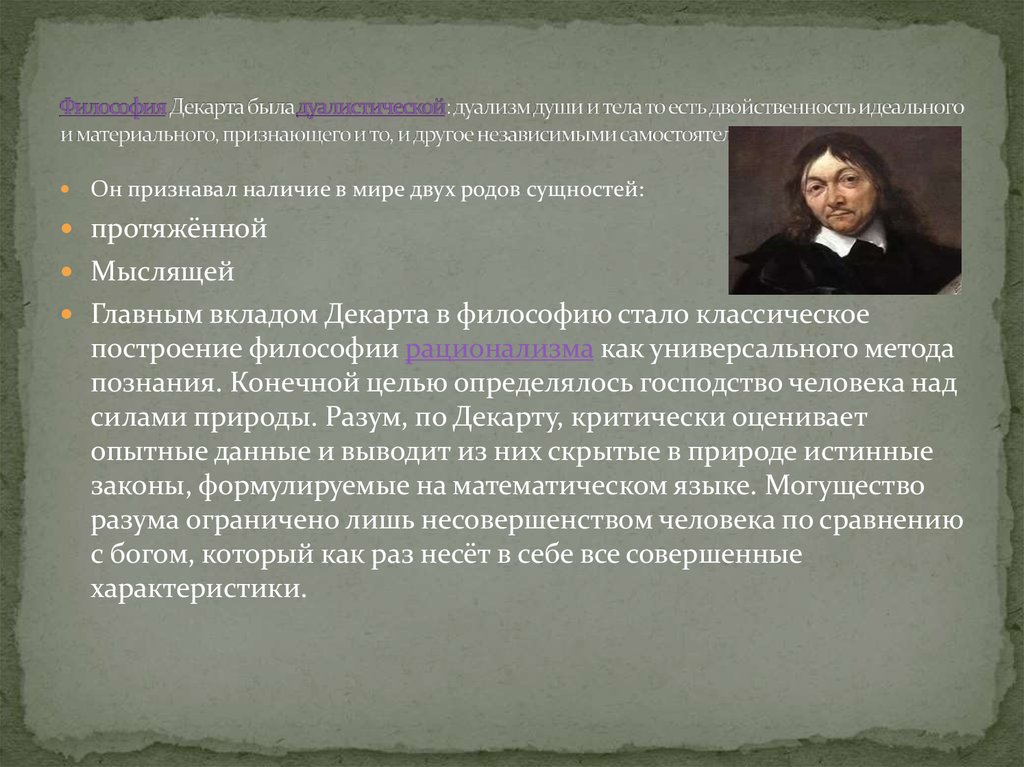 Р декарт философия. Декарт философия. Рене Декарт дуализм. Представители дуализма в философии. Философская система Декарта.