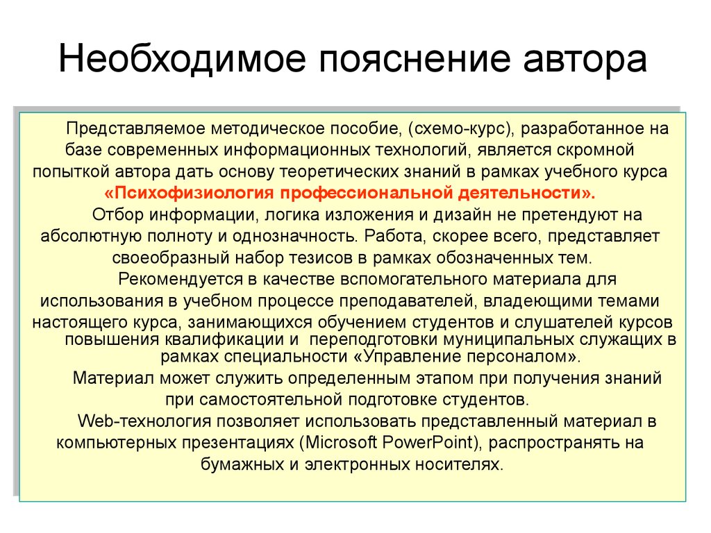 Объяснение автор. Психофизиология профессиональной деятельности. Психофизиология профессиональной деятельности лекции. Основные теории психофизиологии. Пояснение автора.