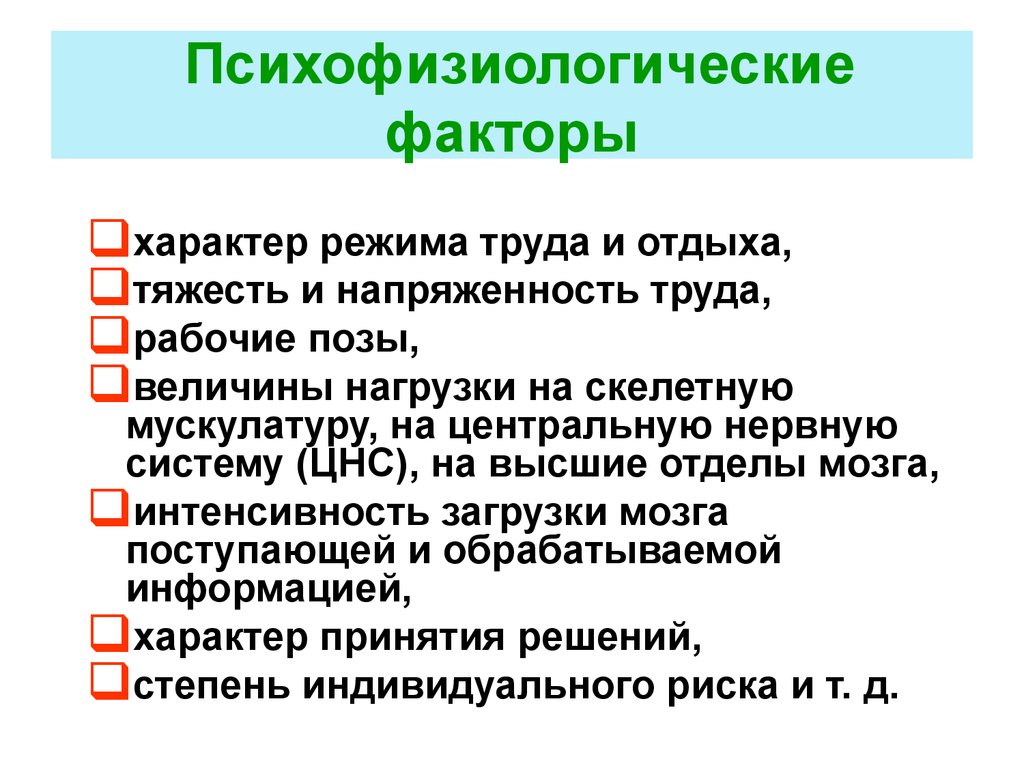 Место отдыха и факторы. Психофизиологические факторы. Психофизиологические факторы труда. Психофизиологические опасные факторы. Влияние психофизиологических факторов на организм человека.