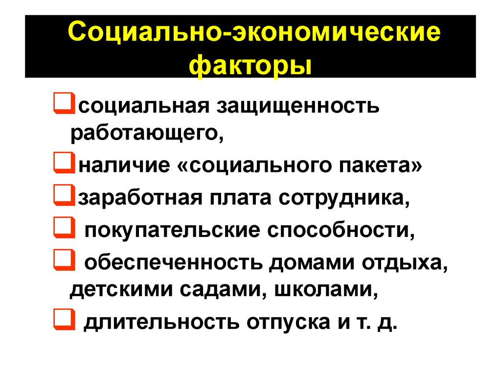 К экономическим факторам относят. Социально-экономическимфакторы. Социально экономическиефактопф. Соцмальне Экономисеские фактор. Социально-экономические факторы.