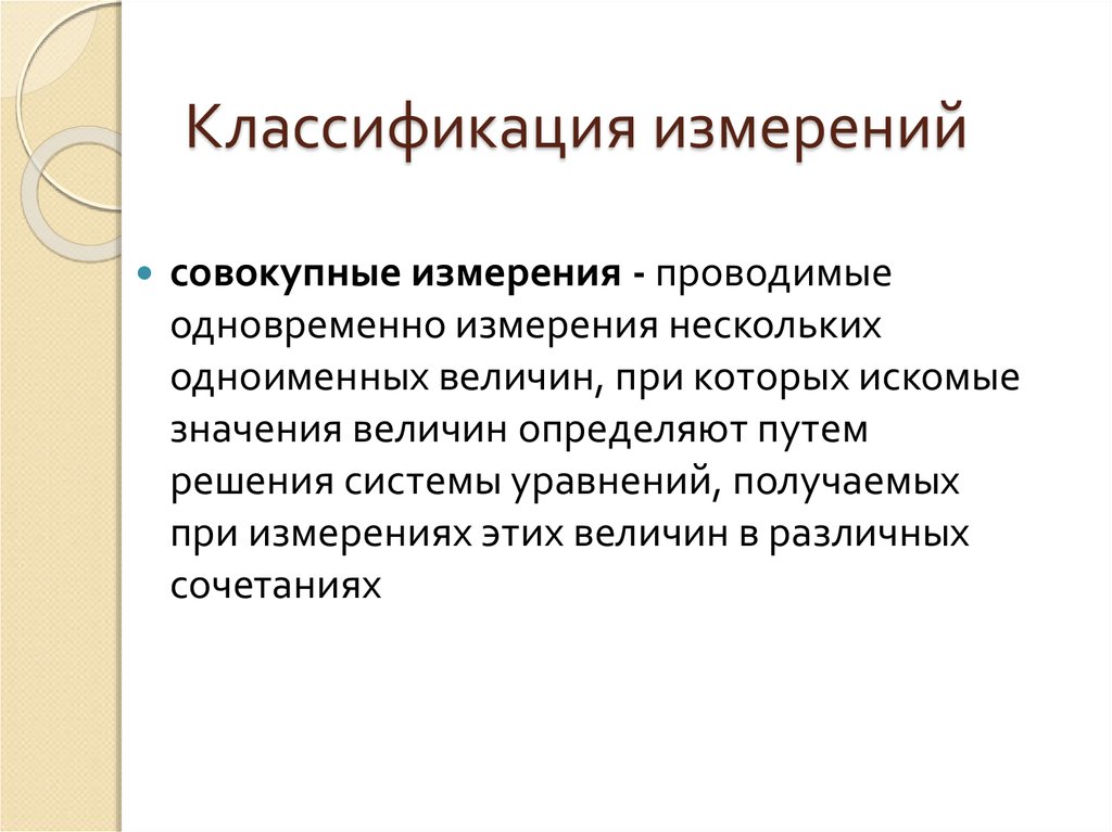 Классификатор измерений. Классификация измеряемых величин. Совокупные измерения. Классификация измерительных систем. Классификация измерительных мостов.