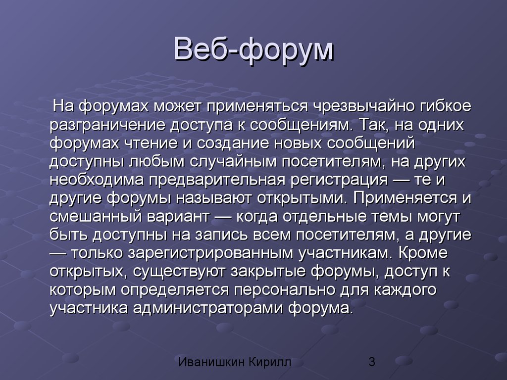 Закрытые форумы. Веб форум. Веб форумы примеры. Функции веб форумов. Презентация веб-форум.