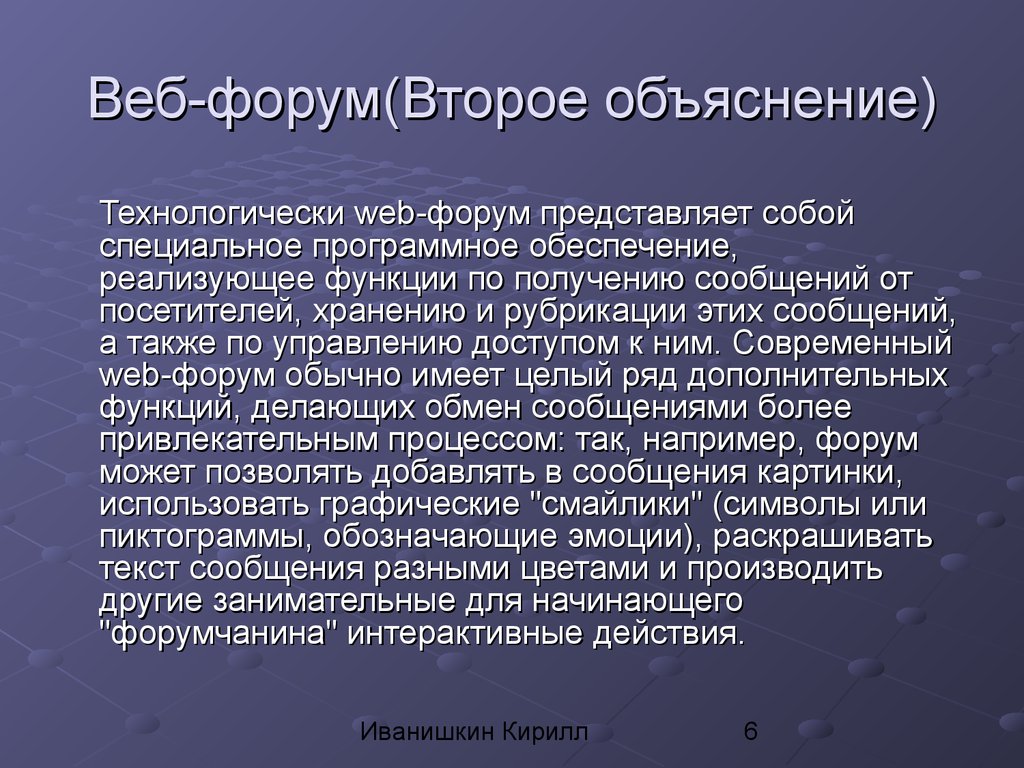 Кратчайшему форум. Веб форум. Форум (веб-форум). Презентация веб-форум. Протокол интерактивного общения.