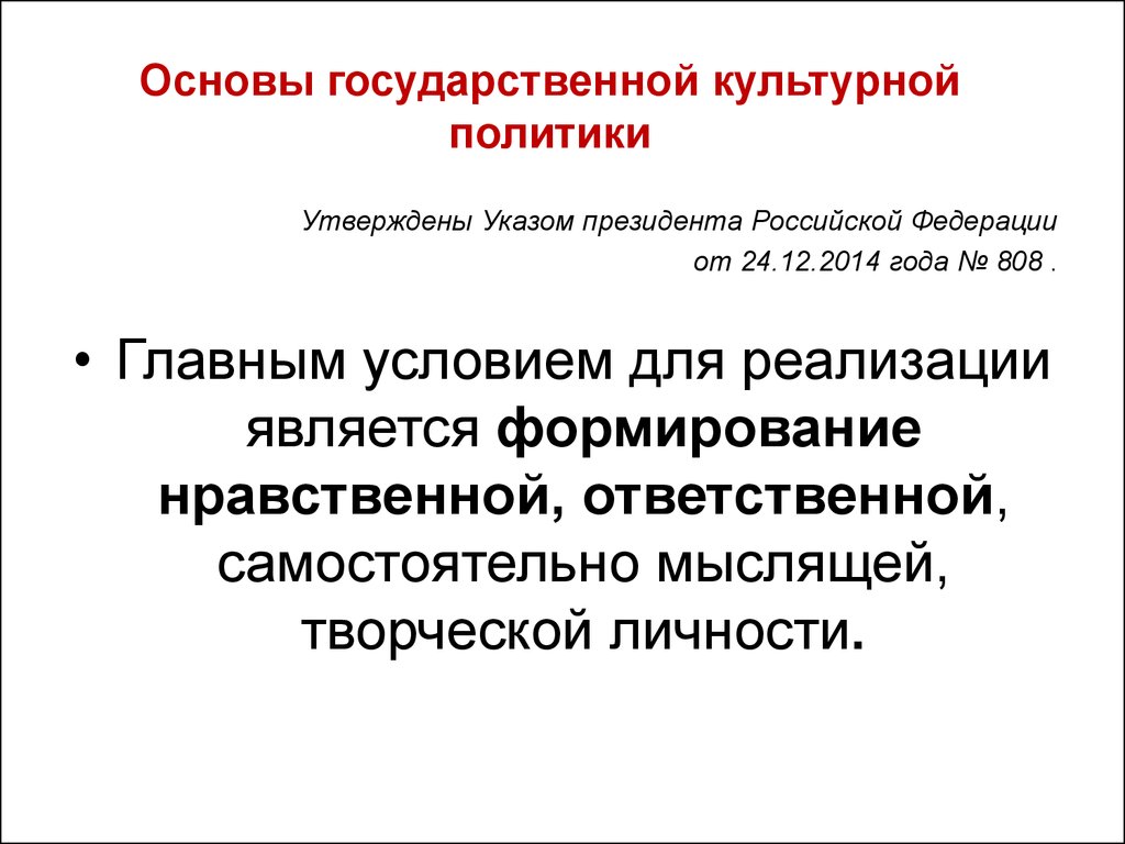 Основы государственной политики по укреплению традиционных. Основы культурной политики России. Основы государственной культурной политики РФ. Основы гос культурной политики. Основы государственной культурной политики 2014.