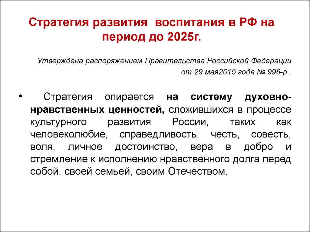 В соответствии с национальной стратегией. Стратегия развития воспитания в Российской Федерации на период до 2025. Стратегия развития воспитания в РФ на период до 2025. Стратегия воспитания до 2025 года. Стратегия воспитания в Российской Федерации на период до 2025 года.