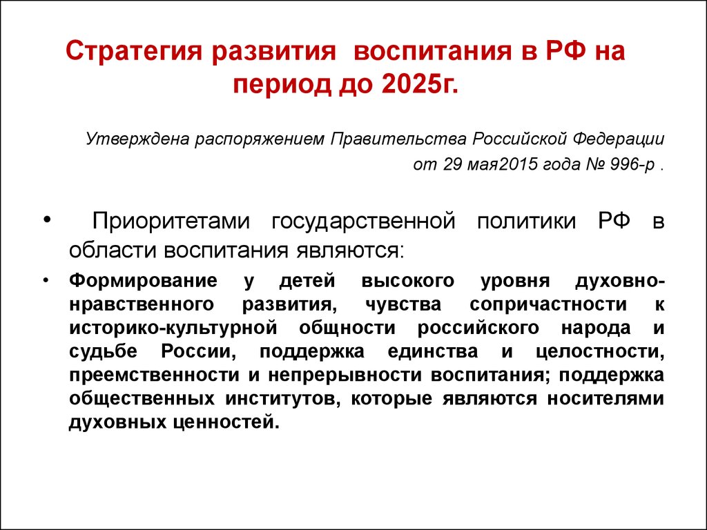 2025г какого. Стратегии развития воспитания в Российской Федерации до 2025. Стратегия развития воспитания в РФ на период до 2025. Приоритеты государственной политики в области воспитания. Приоритетами государственной политики в области воспитания являются.