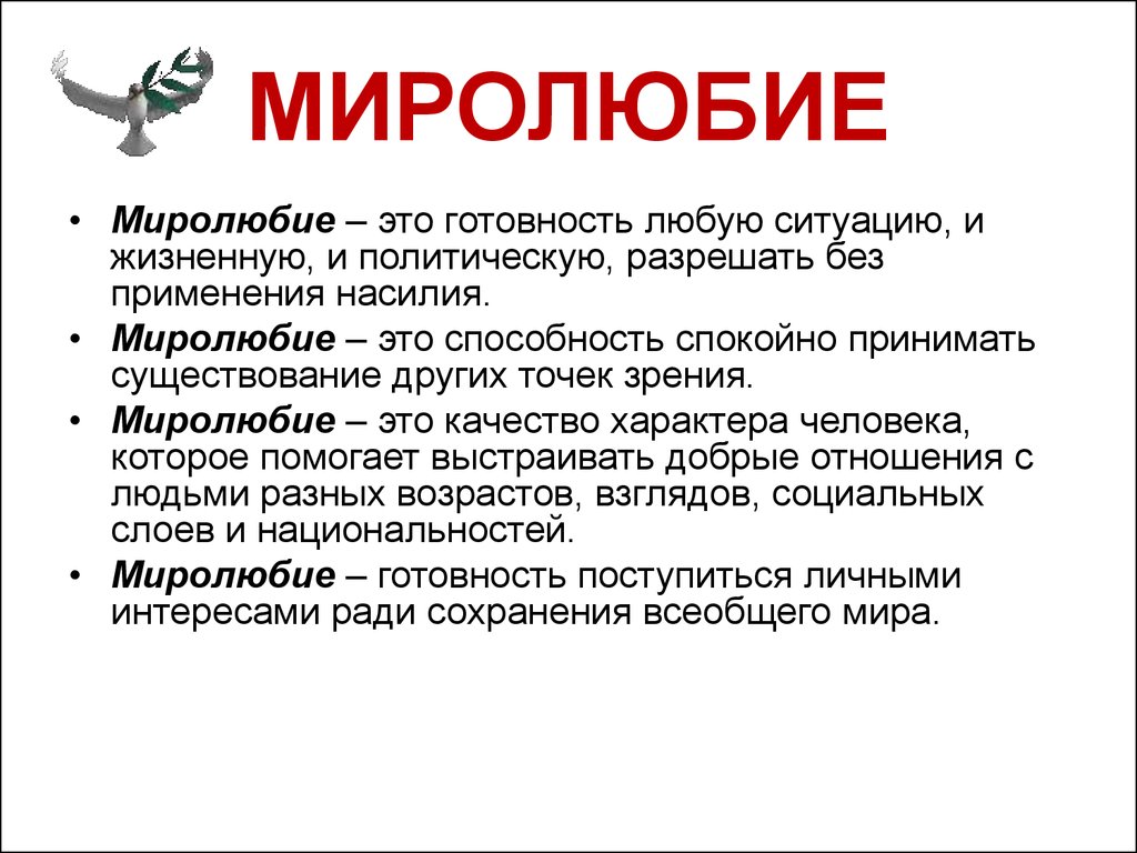 Миролюбие. Что такое миролюбие определение. Миролюбие характера. Принцип миролюбия.