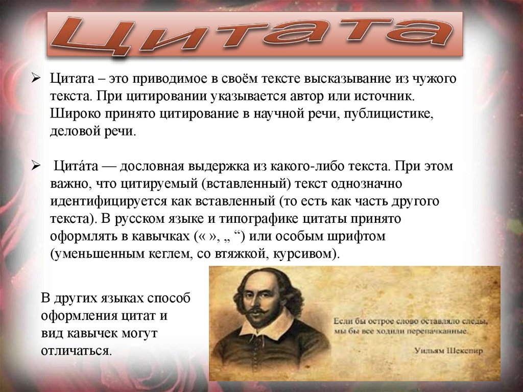 Фраза вставлять. Примеры оформления цитат. Оформление цитат и афоризмов. Цитата в тексте. Как оформить цитату в тексте пример.