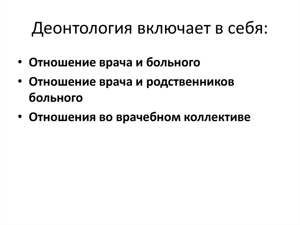 Полицейская деонтология. Деонтология в хирургии. Виды деонтологии. Модели деонтологии. Юридическая деонтология.