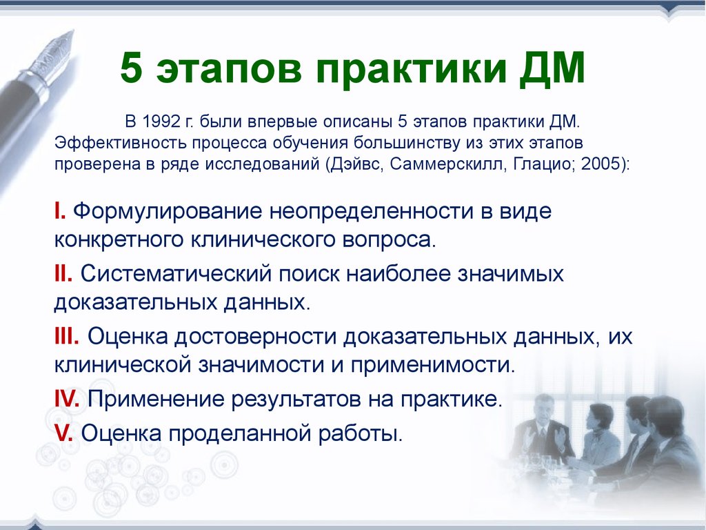 В 5 этапов 1. Этапы доказательной медицины. Пять этапов доказательной медицины. «Пять шагов» практики доказательной медицины.. Этапы доказательной медицины презентация.