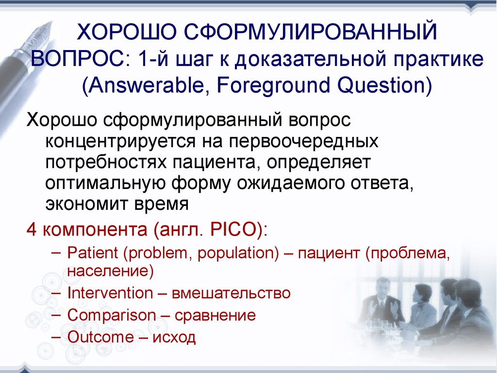 Удобен вопрос. Пико доказательная медицина. Pico доказательная медицина это. Принцип Pico в доказательной медицине. Pico доказательная медицина примеры.