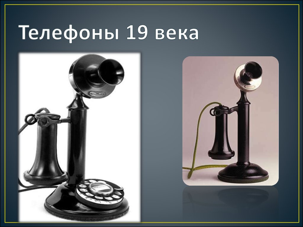 Телефоны 19 века