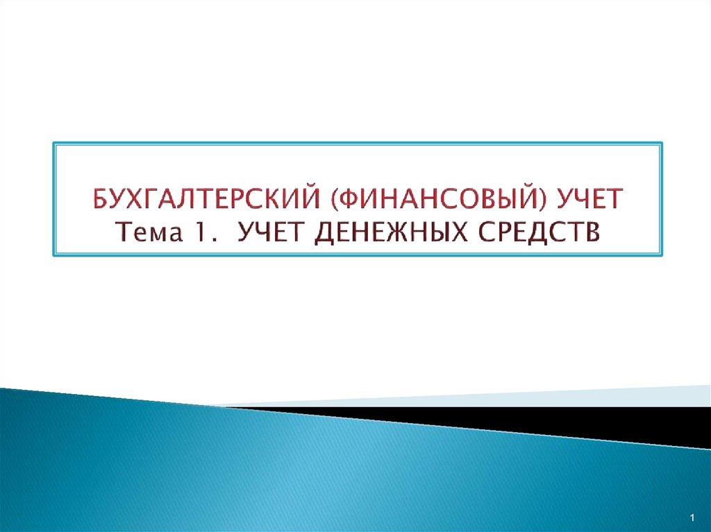 Презентация на тему учет. Бух фин учет.