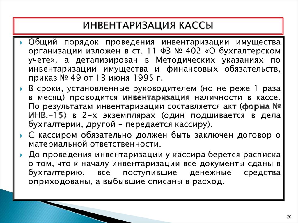 Инвентаризация кассы проводится. Порядок проведения инвентаризации денежных средств в кассе.