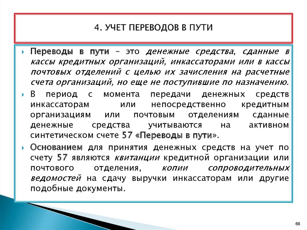 Средства денежные средства другое. Учет денежных средств в пути. Учет переводов в пути. Учет денежных документов и переводов в пути. Учет денежных средств перевод в пути.