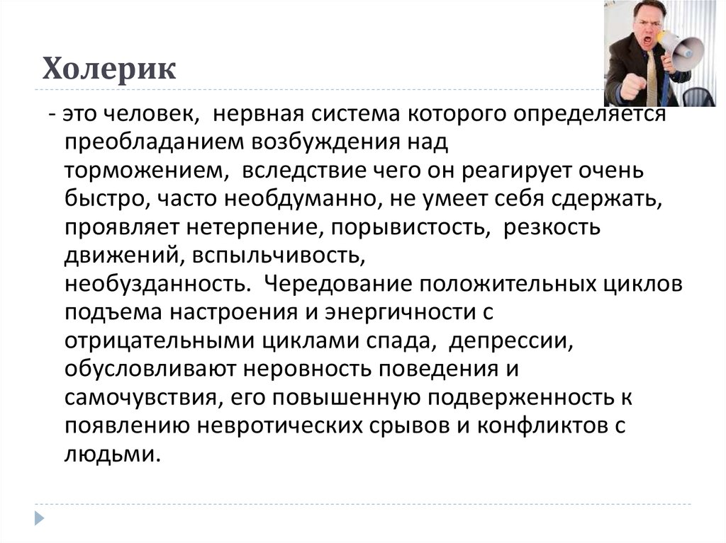 Холерик это человек который. Терпение холерика. Адаптация холерика. Настроение холерика.